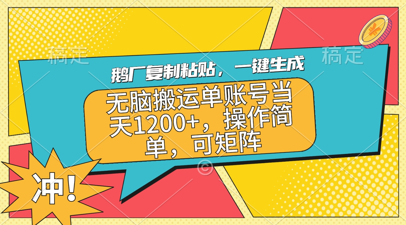 鹅厂复制粘贴，一键生成，无脑搬运单账号当天1200+，操作简单，可矩阵创富副业网-网创项目资源站-副业项目-创业项目-搞钱项目创富副业网