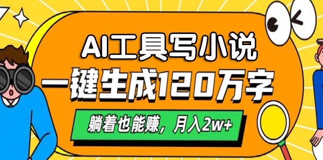AI工具写小说，月入2w+,一键生成120万字，躺着也能赚创富副业网-网创项目资源站-副业项目-创业项目-搞钱项目创富副业网