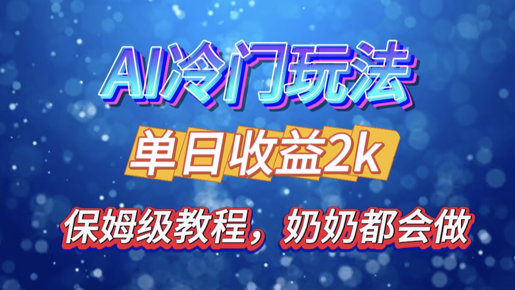 独家揭秘 AI 冷门玩法：轻松日引 500 精准粉，零基础友好，奶奶都能玩，开启弯道超车之旅创富副业网-网创项目资源站-副业项目-创业项目-搞钱项目创富副业网