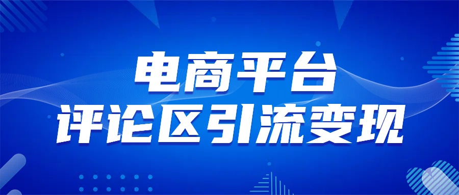 电商平台评论引流变现，无需开店铺长期精准引流，简单粗暴创富副业网-网创项目资源站-副业项目-创业项目-搞钱项目创富副业网