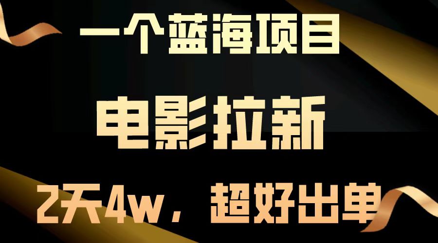 电影拉新两天搞了近4w，超好出单，直接起飞【蓝海项目】创富副业网-网创项目资源站-副业项目-创业项目-搞钱项目创富副业网