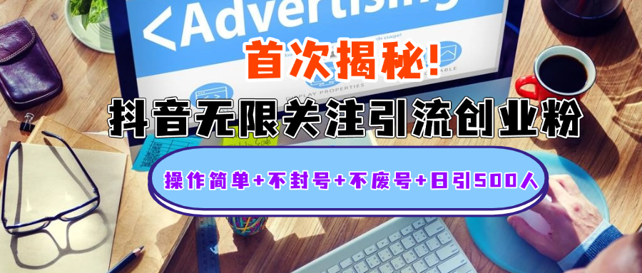 首次揭秘：抖音无限关注引流创业粉，操作简单+不封号+不废号+日引500人创富副业网-网创项目资源站-副业项目-创业项目-搞钱项目创富副业网