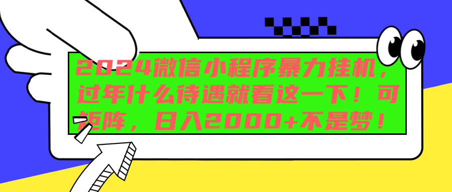 2024微信小程序暴力挂机，过年什么待遇就看这一下！可矩阵，日入2000+不是梦！创富副业网-网创项目资源站-副业项目-创业项目-搞钱项目创富副业网