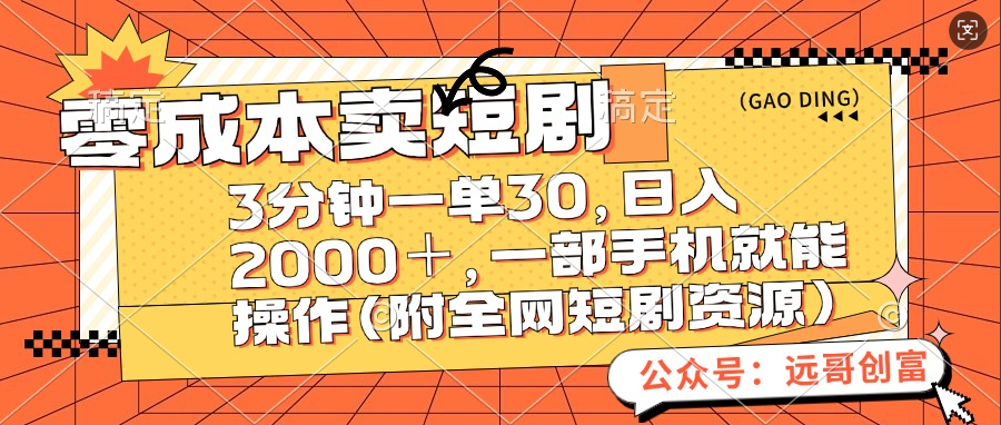 零成本卖短剧，三分钟一单30，日入2000＋，一部手机操作即可（附全网短剧资源）创富副业网-网创项目资源站-副业项目-创业项目-搞钱项目创富副业网