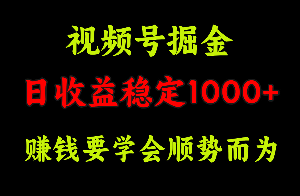 视频号掘金，单日收益稳定在1000+创富副业网-网创项目资源站-副业项目-创业项目-搞钱项目创富副业网