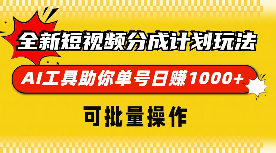 全新短视频分成计划玩法，AI工具助你单号日赚 1000+，可批量操作创富副业网-网创项目资源站-副业项目-创业项目-搞钱项目创富副业网
