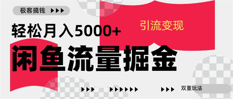 24年闲鱼流量掘金，虚拟引流变现新玩法，精准引流变现3W+创富副业网-网创项目资源站-副业项目-创业项目-搞钱项目创富副业网