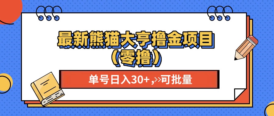 最新熊猫大享撸金项目（零撸），单号稳定20+ 可批量 创富副业网-网创项目资源站-副业项目-创业项目-搞钱项目创富副业网