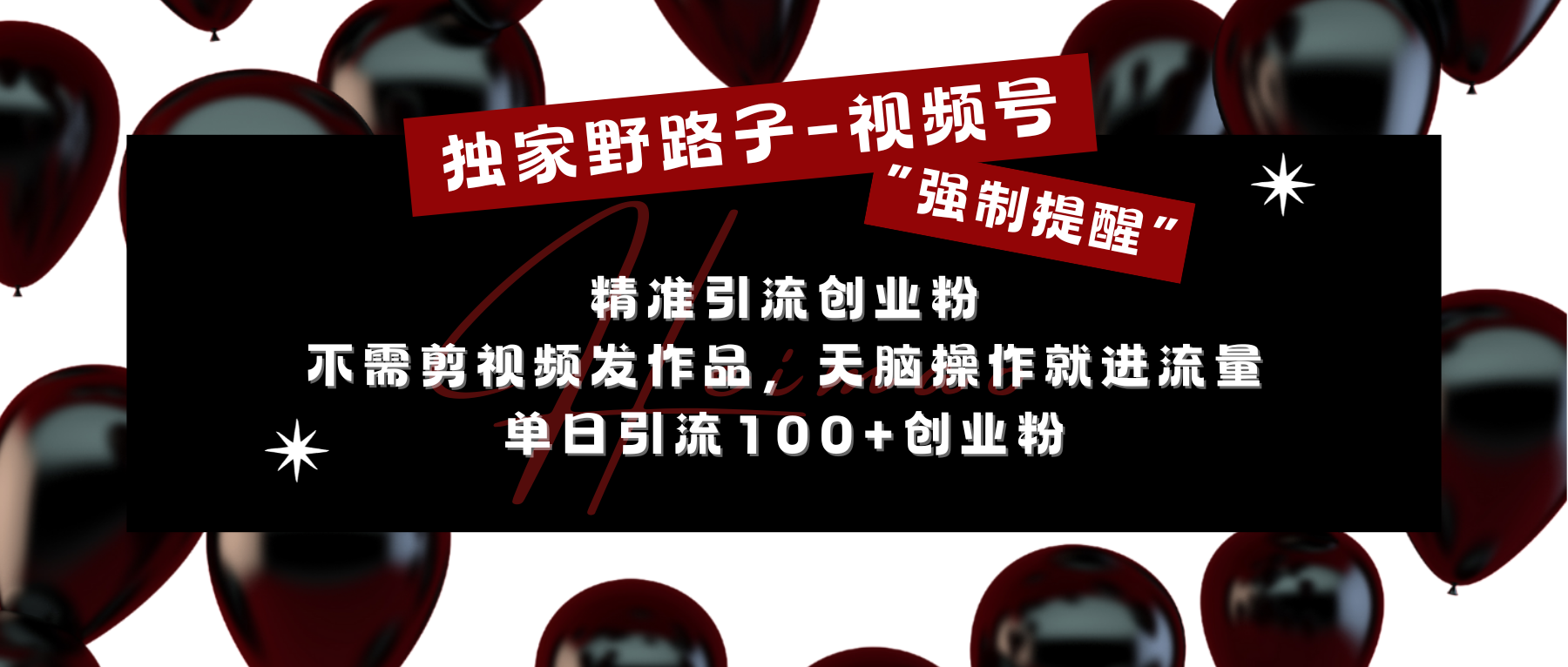 独家野路子利用视频号“强制提醒”，精准引流创业粉 不需剪视频发作品，无脑操作就进流量，单日引流100+创业粉创富副业网-网创项目资源站-副业项目-创业项目-搞钱项目创富副业网