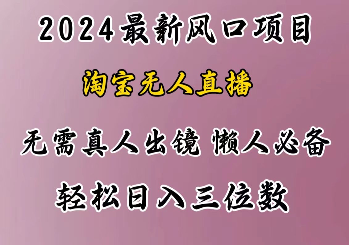 最新风口项目，淘宝无人直播，懒人必备，小白也可轻松日入三位数创富副业网-网创项目资源站-副业项目-创业项目-搞钱项目创富副业网