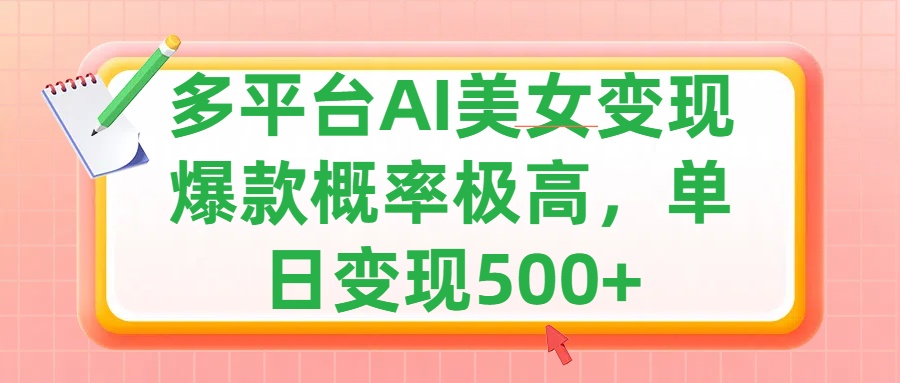 利用AI美女变现，可多平台发布赚取多份收益，小白轻松上手，单日收益500+，出爆款视频概率极高创富副业网-网创项目资源站-副业项目-创业项目-搞钱项目创富副业网