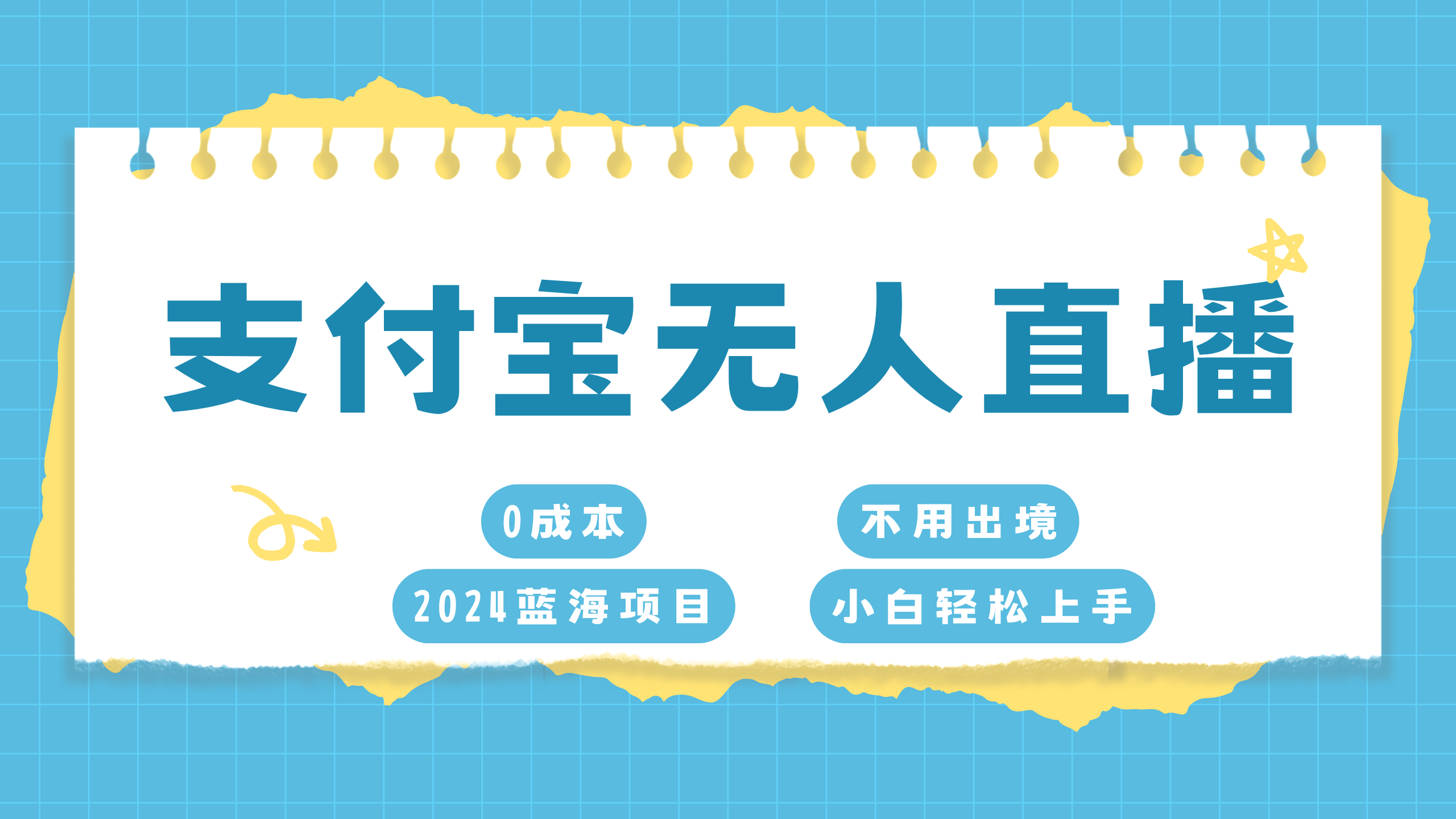 支付宝无人直播项目，单日收益最高8000+创富副业网-网创项目资源站-副业项目-创业项目-搞钱项目创富副业网