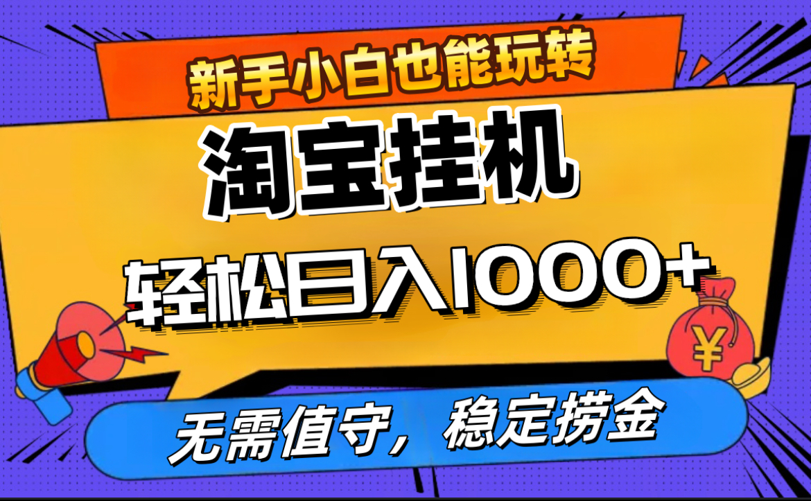 最新淘宝无人直播，无需值守，自动运行，轻松实现日入1000+！创富副业网-网创项目资源站-副业项目-创业项目-搞钱项目创富副业网