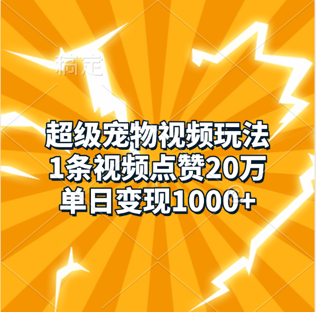 超级宠物视频玩法，1条视频点赞20万，单日变现1000+创富副业网-网创项目资源站-副业项目-创业项目-搞钱项目创富副业网