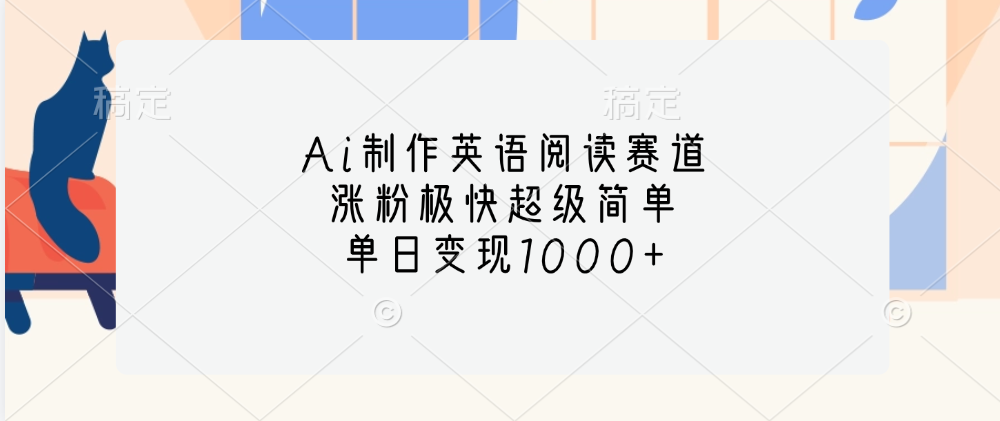 Ai制作英语阅读赛道，单日变现1000+，涨粉极快超级简单，创富副业网-网创项目资源站-副业项目-创业项目-搞钱项目创富副业网