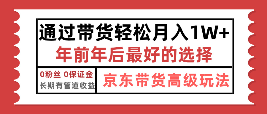 京东带货最新玩法，年底翻身项目，只需上传视频，单月稳定变现1w+创富副业网-网创项目资源站-副业项目-创业项目-搞钱项目创富副业网
