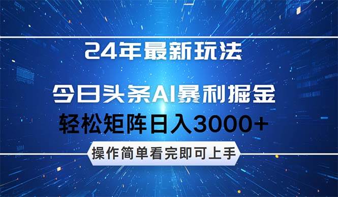 今日头条AI暴利掘金，轻松矩阵日入3000+创富副业网-网创项目资源站-副业项目-创业项目-搞钱项目创富副业网