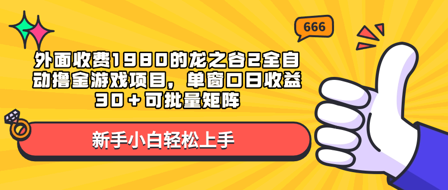 外面收费1980的龙之谷2全自动撸金游戏项目，单窗口日收益30＋可批量矩阵创富副业网-网创项目资源站-副业项目-创业项目-搞钱项目创富副业网