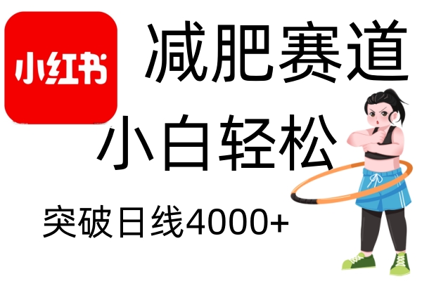 小红书减肥赛道，小白轻松日利润4000+创富副业网-网创项目资源站-副业项目-创业项目-搞钱项目创富副业网