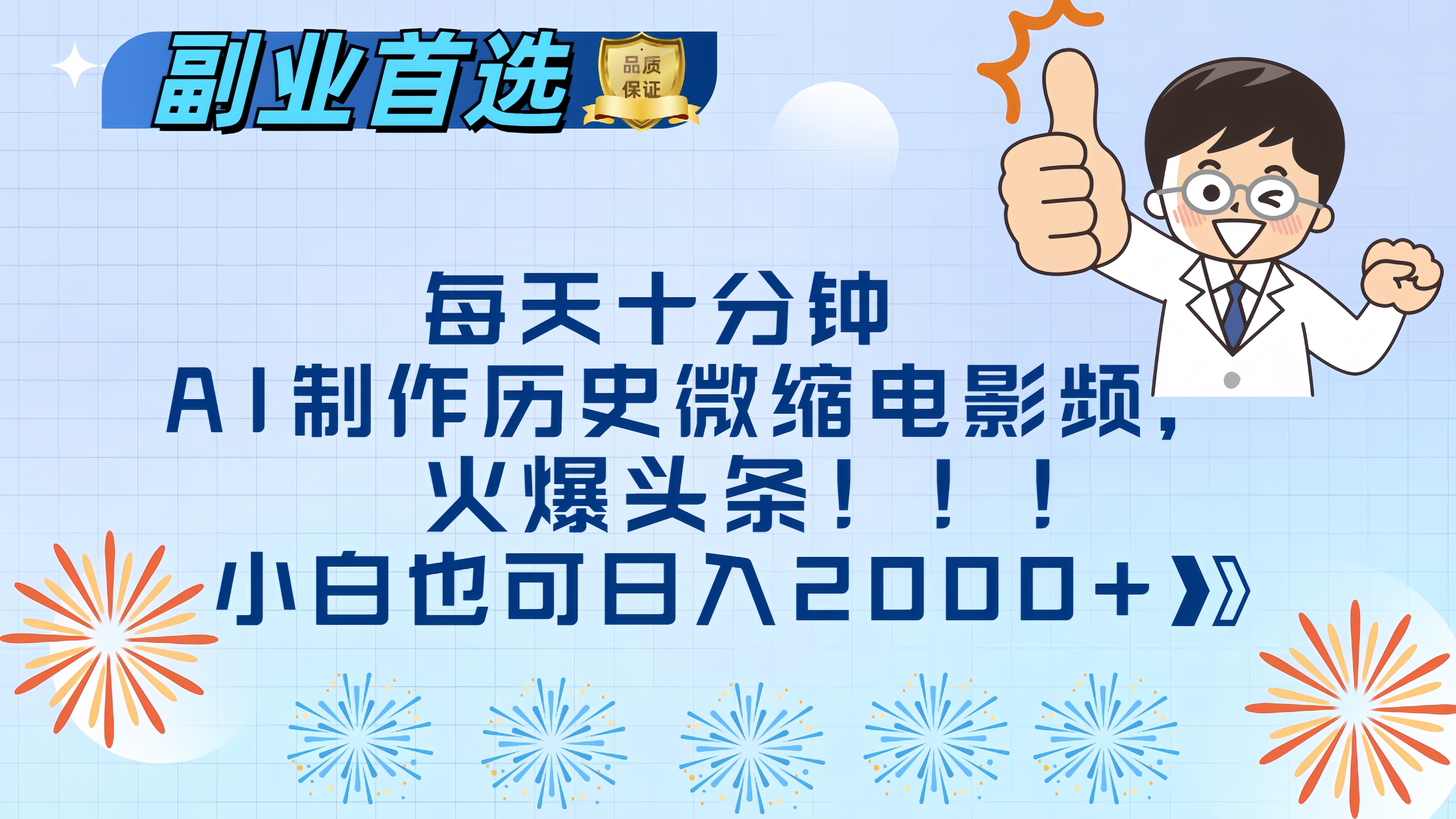 每天十分钟AI制作历史微缩电影视频，火爆头条，小白也可日入2000+创富副业网-网创项目资源站-副业项目-创业项目-搞钱项目创富副业网