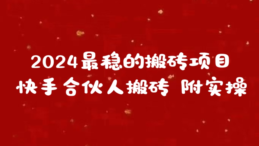 2024最稳的搬砖项目之一 附实操创富副业网-网创项目资源站-副业项目-创业项目-搞钱项目创富副业网
