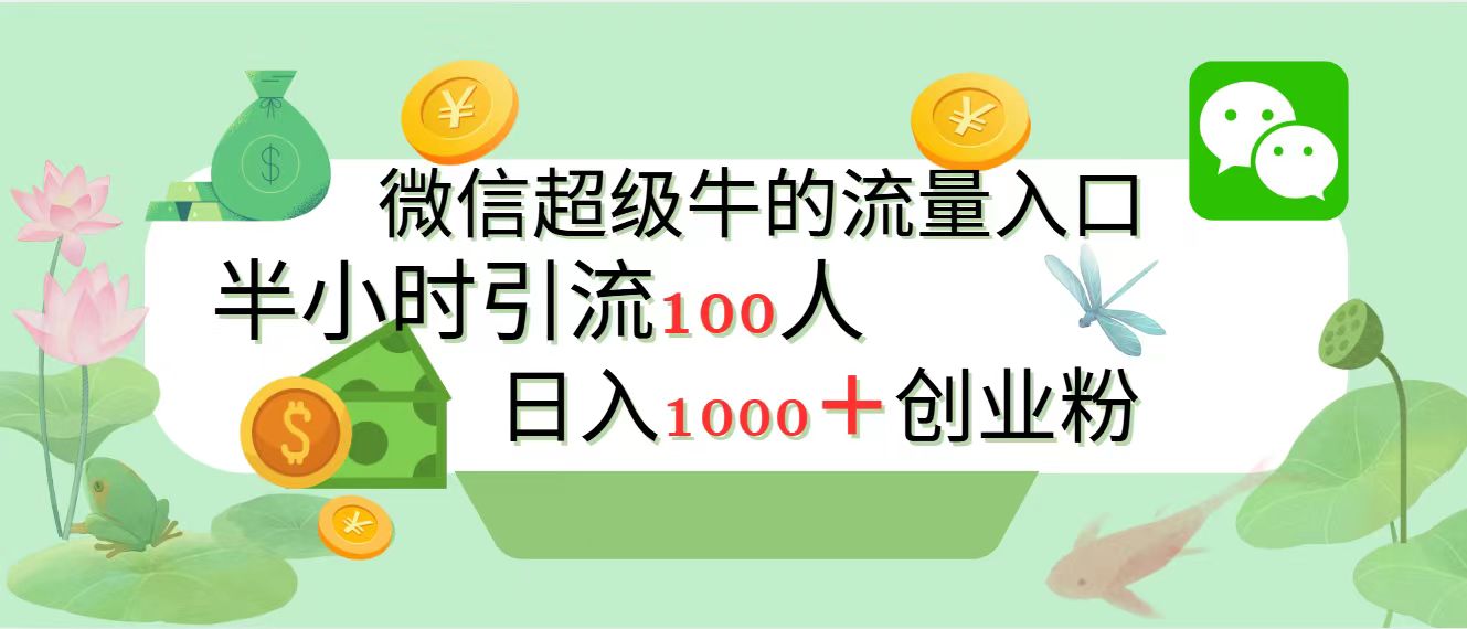 新的引流变现阵地，微信超级牛的流量入口，半小时引流100人，日入1000+创业粉创富副业网-网创项目资源站-副业项目-创业项目-搞钱项目创富副业网