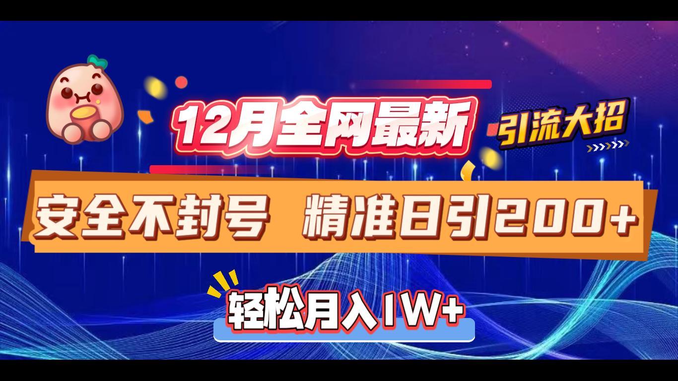 12月全网最新引流大招 安全不封号 日引精准粉200+创富副业网-网创项目资源站-副业项目-创业项目-搞钱项目创富副业网