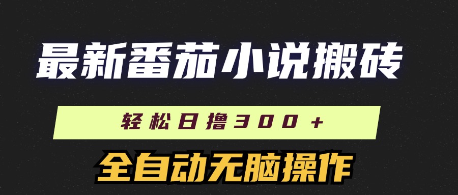 最新番茄小说搬砖，日撸300＋！全自动操作，可矩阵放大！创富副业网-网创项目资源站-副业项目-创业项目-搞钱项目创富副业网