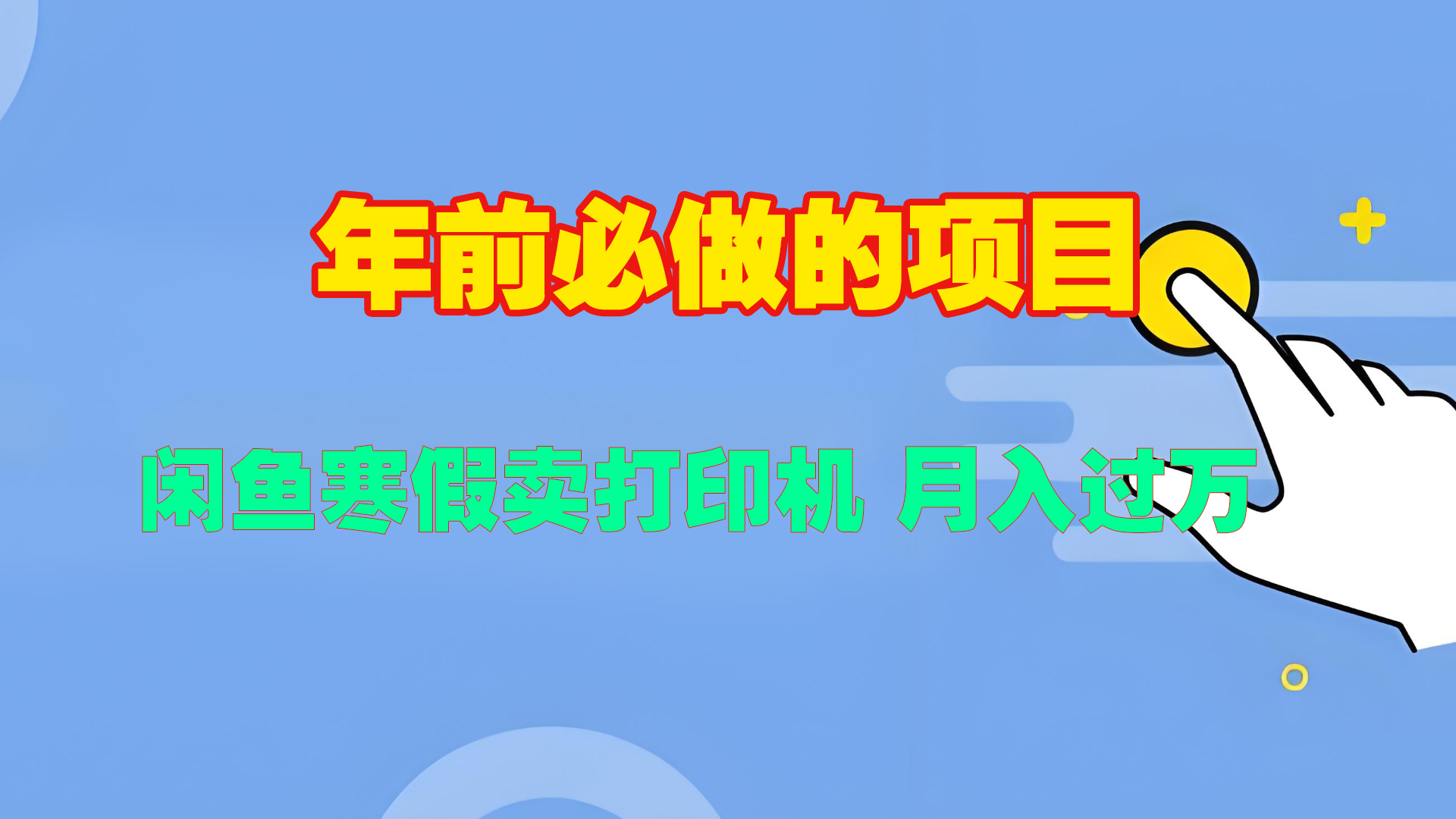 寒假闲鱼卖打印机、投影仪，一个产品产品实现月入过万创富副业网-网创项目资源站-副业项目-创业项目-搞钱项目创富副业网