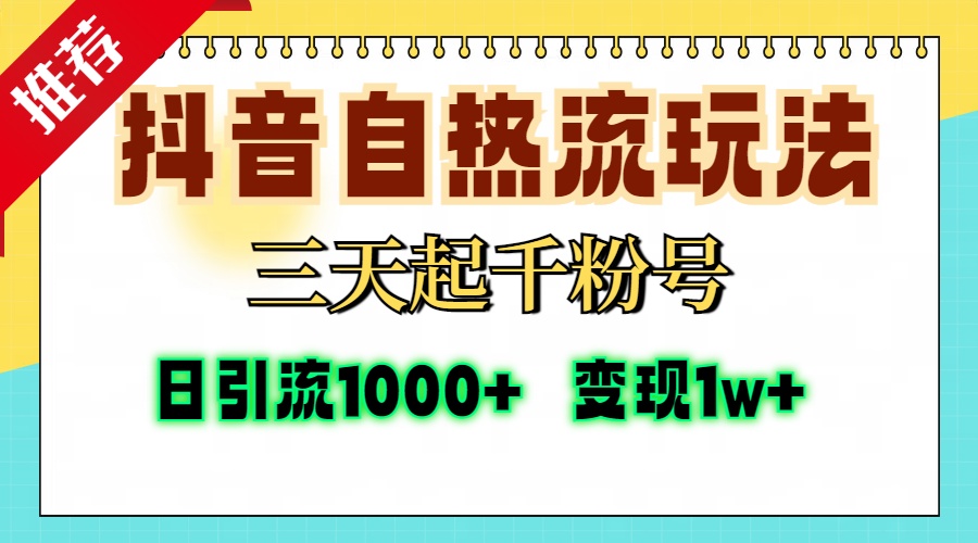 抖音自热流打法，三天起千粉号，单视频十万播放量，日引精准粉1000+，变现1w+创富副业网-网创项目资源站-副业项目-创业项目-搞钱项目创富副业网
