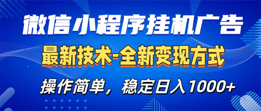 微信小程序挂机广告最新技术，全新变现方式，操作简单，纯小白易上手，稳定日入1000+创富副业网-网创项目资源站-副业项目-创业项目-搞钱项目创富副业网