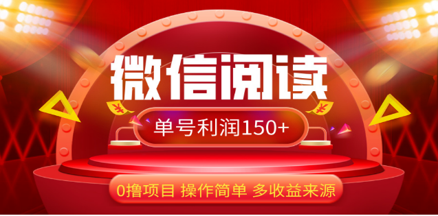 2024微信阅读最新玩法！！0撸，没有任何成本有手就行，一天利润150+创富副业网-网创项目资源站-副业项目-创业项目-搞钱项目创富副业网
