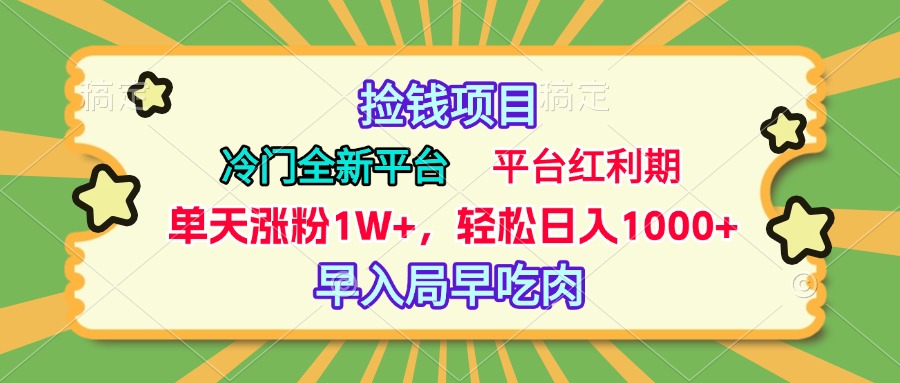 冷门全新捡钱平台，当天涨粉1W+，日入1000+，傻瓜无脑操作创富副业网-网创项目资源站-副业项目-创业项目-搞钱项目创富副业网