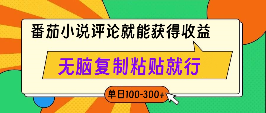 番茄小说评论就能获得收益，单日100-300+，无脑复制粘贴就行创富副业网-网创项目资源站-副业项目-创业项目-搞钱项目创富副业网