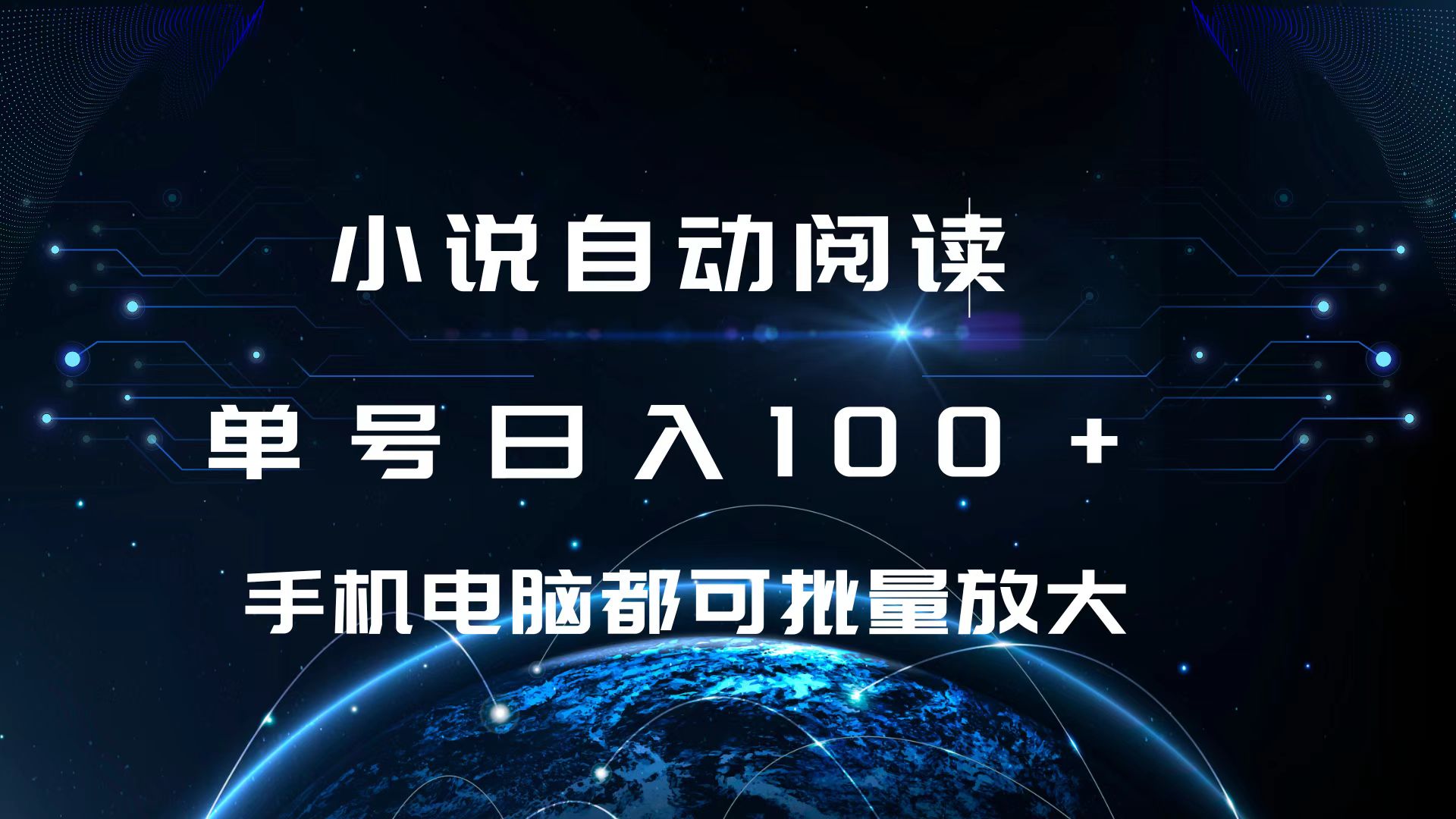 小说自动阅读 单号日入100+ 手机电脑都可 批量放大操作创富副业网-网创项目资源站-副业项目-创业项目-搞钱项目创富副业网