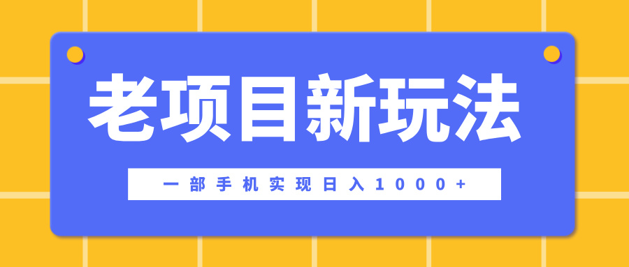 老项目新玩法，一部手机实现日入1000+，在这个平台卖天涯神贴才是最正确的选择创富副业网-网创项目资源站-副业项目-创业项目-搞钱项目创富副业网