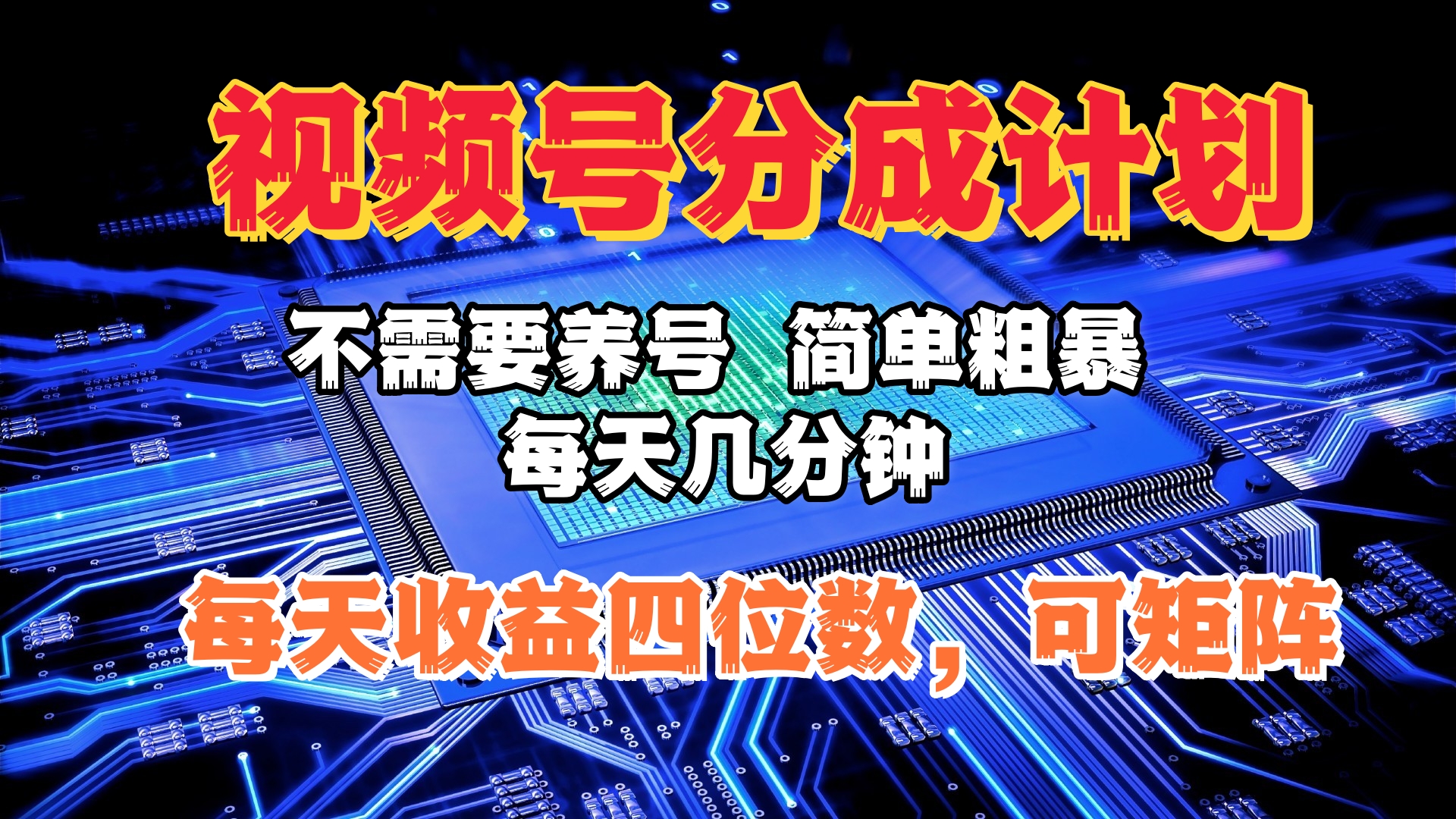 视频号分成计划，不需要养号，简单粗暴，每天几分钟，每天收益四位数，可矩阵创富副业网-网创项目资源站-副业项目-创业项目-搞钱项目创富副业网