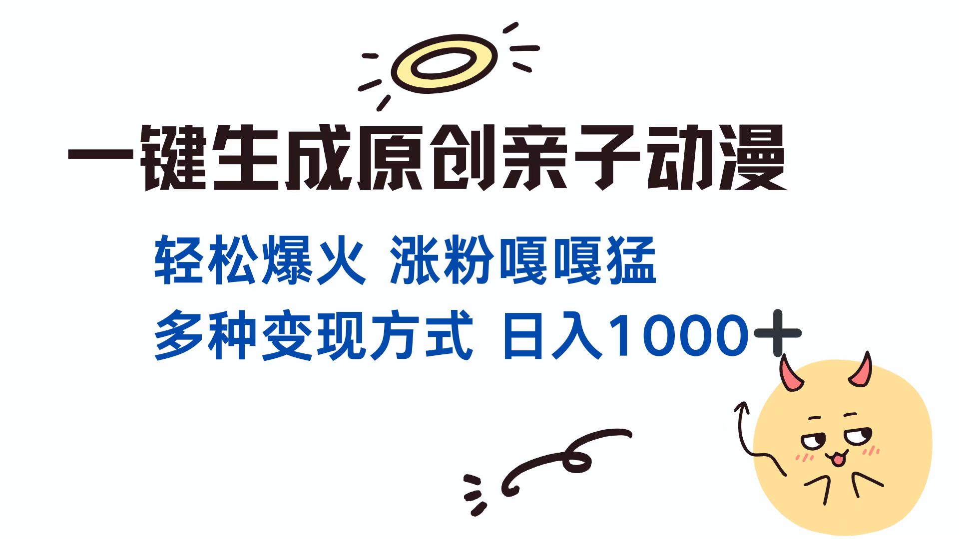 一键生成原创亲子动漫 轻松爆火 涨粉嘎嘎猛多种变现方式 日入1000+创富副业网-网创项目资源站-副业项目-创业项目-搞钱项目创富副业网