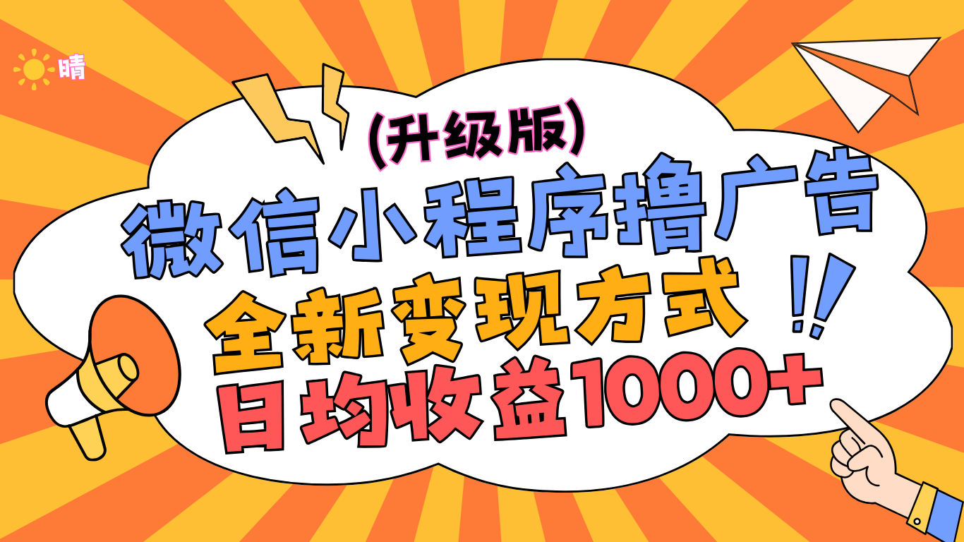 微信小程序躺赚升级版，全新变现方式，日均收益1000+创富副业网-网创项目资源站-副业项目-创业项目-搞钱项目创富副业网