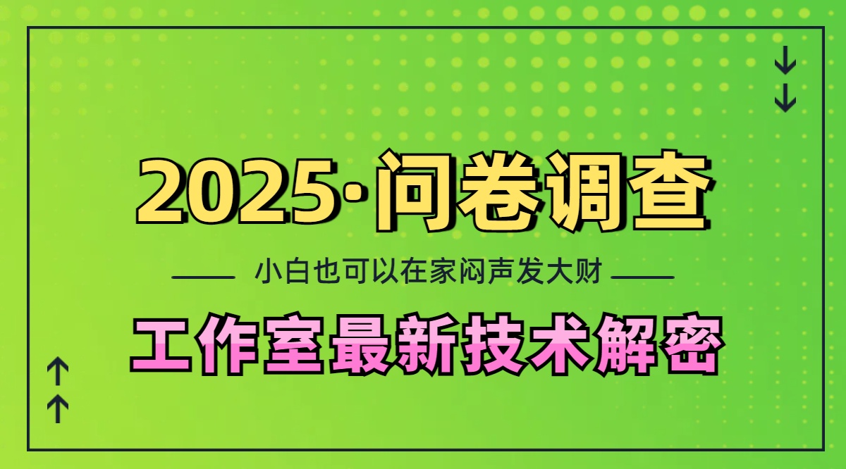 2025《问卷调查》最新工作室技术解密：一个人在家也可以闷声发大财，小白一天200+，可矩阵放大创富副业网-网创项目资源站-副业项目-创业项目-搞钱项目创富副业网