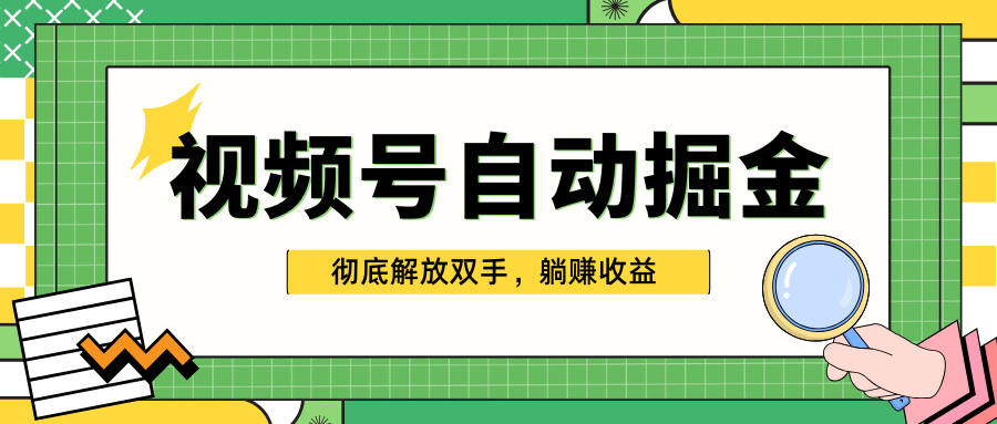 独家视频号自动掘金，单机保底月入1000+，彻底解放双手，懒人必备创富副业网-网创项目资源站-副业项目-创业项目-搞钱项目创富副业网