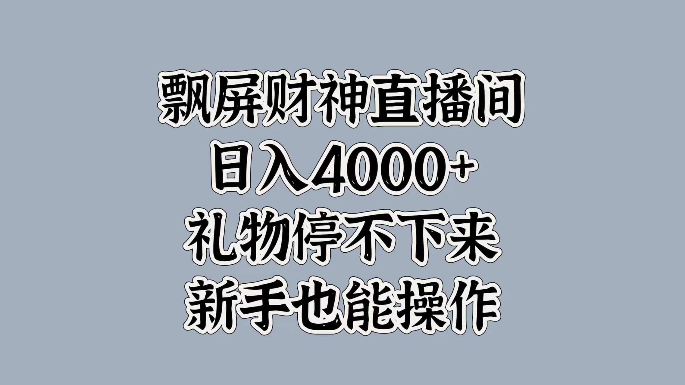 最新飘屏财神直播间，日入4000+，礼物停不下来，新手也能操作创富副业网-网创项目资源站-副业项目-创业项目-搞钱项目创富副业网