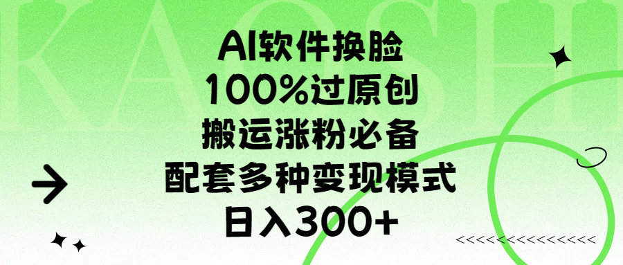 AI软件换脸，100%过原创，搬运涨粉必备，配套多种变现模式，日入300+创富副业网-网创项目资源站-副业项目-创业项目-搞钱项目创富副业网
