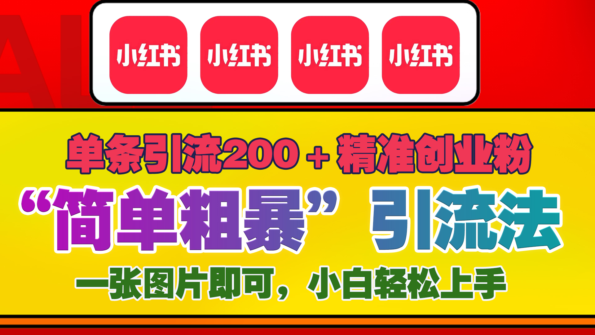 12底最新小红书单日引流200+创业粉，“简单粗暴”引流法，一张图片即可操作，小白轻松上手，私信根本回不完创富副业网-网创项目资源站-副业项目-创业项目-搞钱项目创富副业网