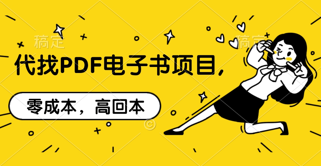 代找PDF电子书项目,零成本，高回本创富副业网-网创项目资源站-副业项目-创业项目-搞钱项目创富副业网