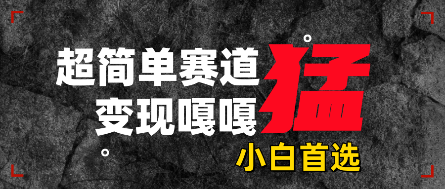 沙雕动画，超简单赛道，变现嘎嘎猛，一学就会创富副业网-网创项目资源站-副业项目-创业项目-搞钱项目创富副业网