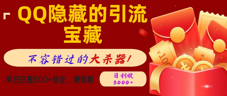 QQ隐藏的引流宝藏，不容错过的大杀器！单日狂揽500+创业、兼职粉，日创收3000+创富副业网-网创项目资源站-副业项目-创业项目-搞钱项目创富副业网
