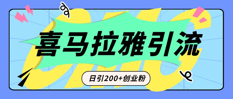 从短视频转向音频：为什么喜马拉雅成为新的创业粉引流利器？每天轻松引流200+精准创业粉创富副业网-网创项目资源站-副业项目-创业项目-搞钱项目创富副业网