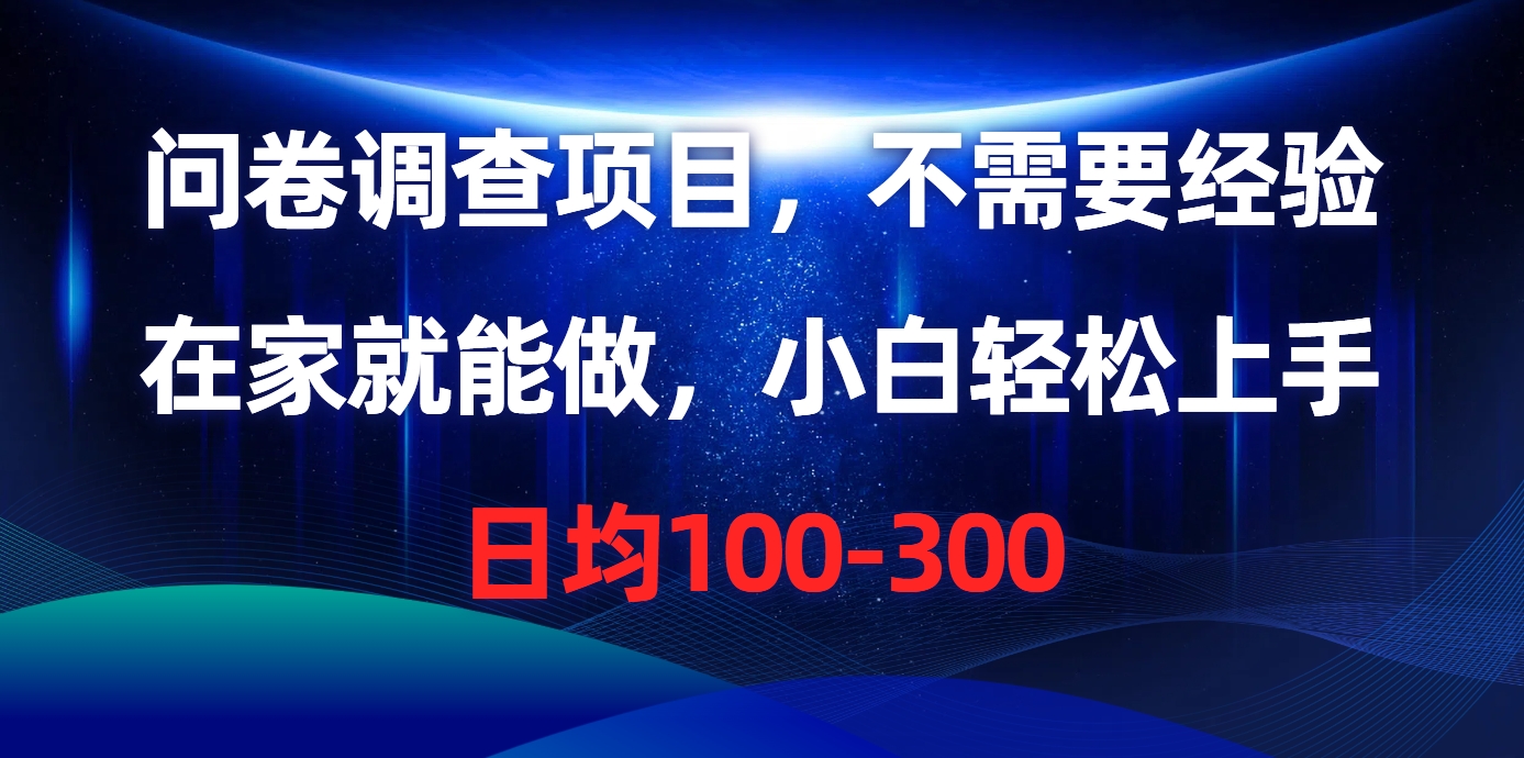 问卷调查项目，在家就能做，不需要经验，日均100-300创富副业网-网创项目资源站-副业项目-创业项目-搞钱项目创富副业网