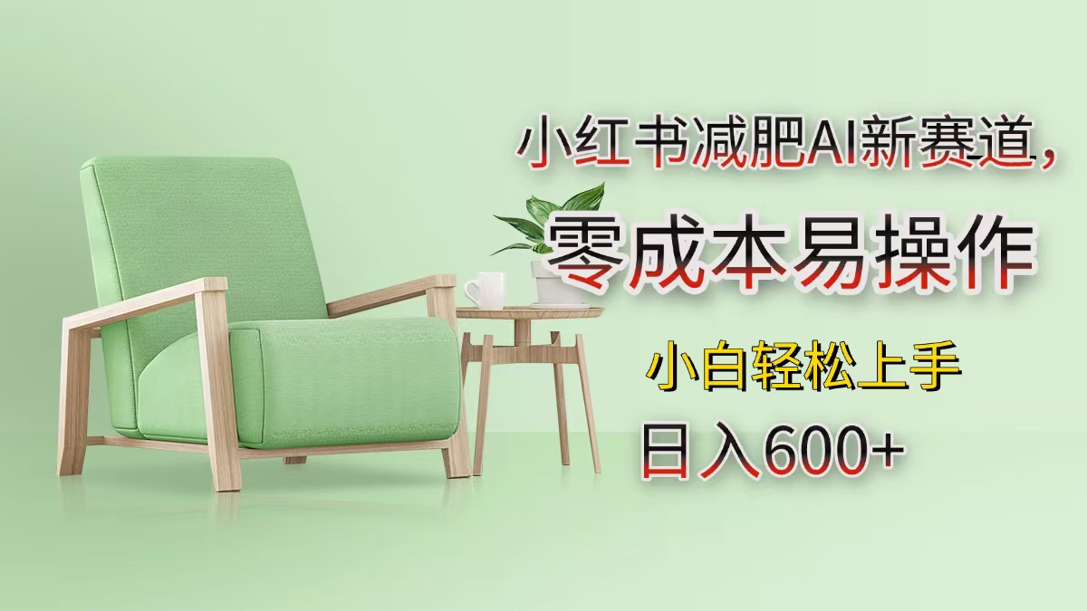 小红书减肥AI新赛道，零成本易操作，小白轻松上手，日入600+创富副业网-网创项目资源站-副业项目-创业项目-搞钱项目创富副业网